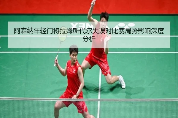 阿森纳年轻门将拉姆斯代尔失误对比赛局势影响深度分析